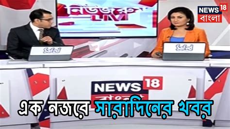 news18 bangla live today.